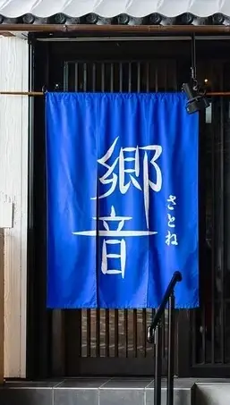 山陰ゆかりの店郷音