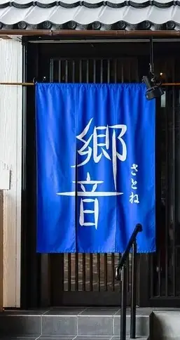 山陰ゆかりの店郷音