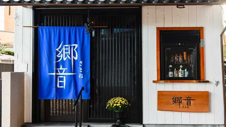 山陰ゆかりの店郷音