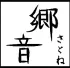 山陰ゆかりの店郷音